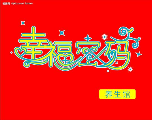 幸福密码（2011年戴睿导演的电影）