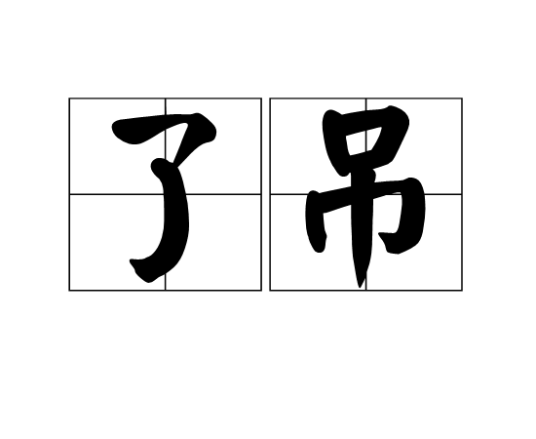 了吊
