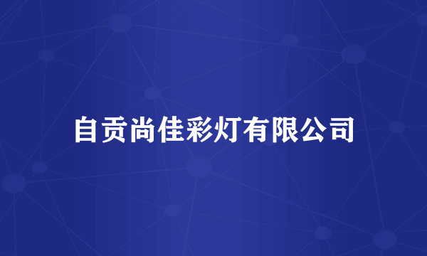 自贡尚佳彩灯有限公司