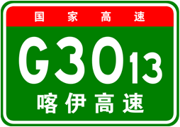 喀什—伊尔克什坦高速公路（新疆维吾尔自治区喀什地区境内国家高速公路）