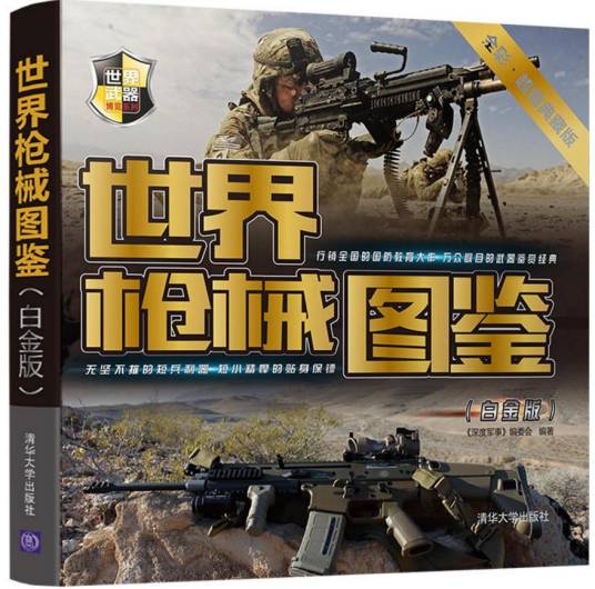 世界枪械图鉴（白金版）