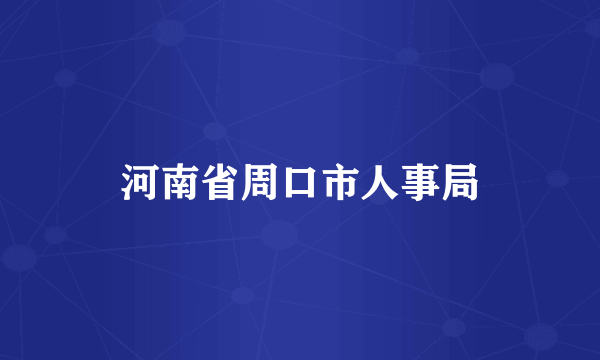 河南省周口市人事局
