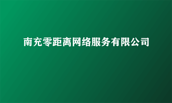 南充零距离网络服务有限公司