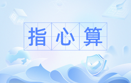 指心算