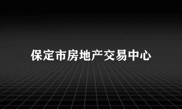 保定市房地产交易中心