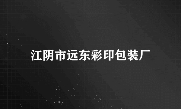 江阴市远东彩印包装厂