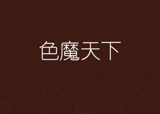 色魔天下