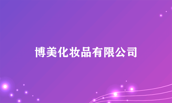 博美化妆品有限公司