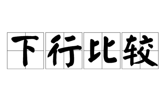 下行比较