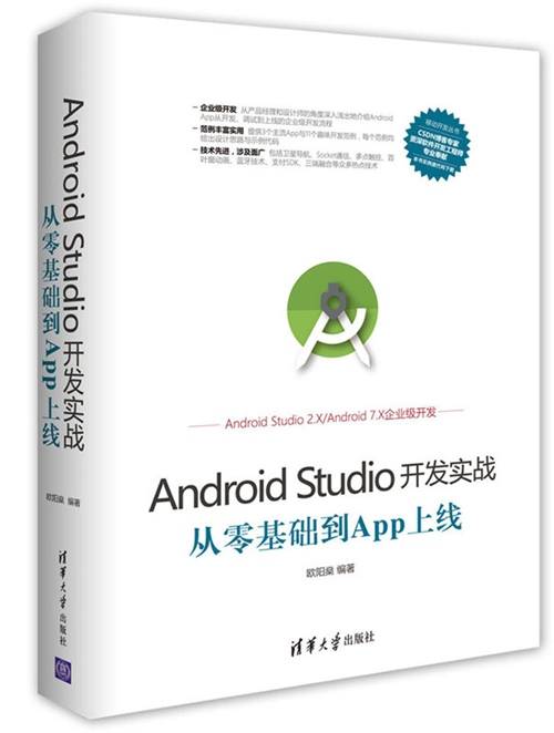 Android Studio开发实战：从零基础到App上线