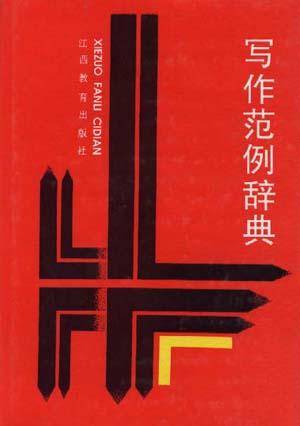 写作范例辞典