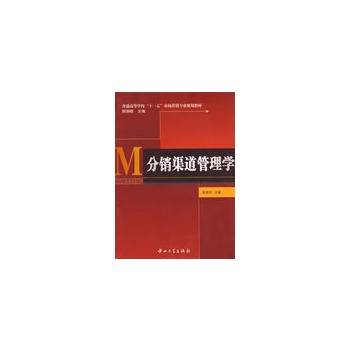 分销渠道管理学