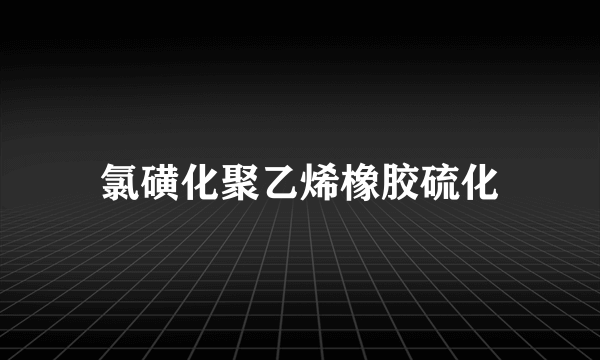 氯磺化聚乙烯橡胶硫化