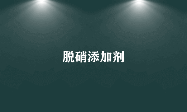 脱硝添加剂