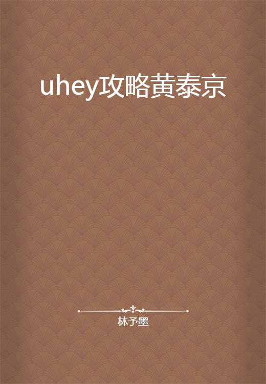 uhey攻略黄泰京