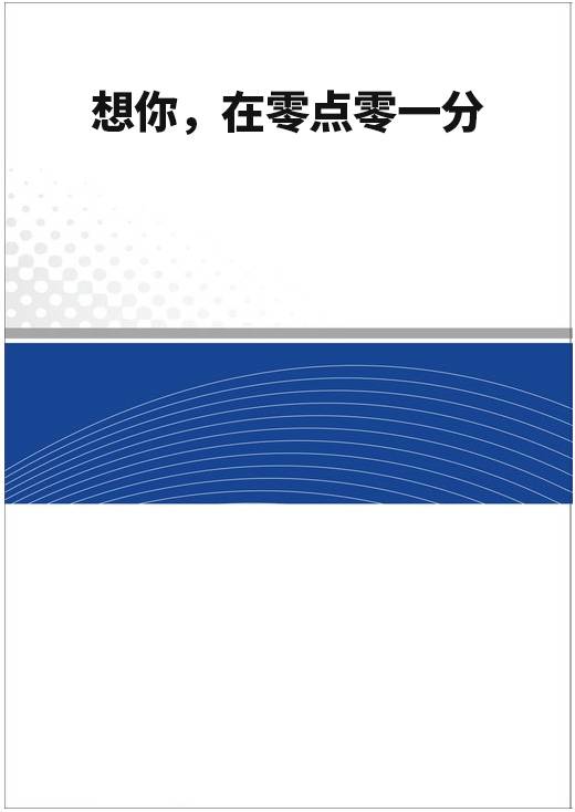 想你，在零点零一分