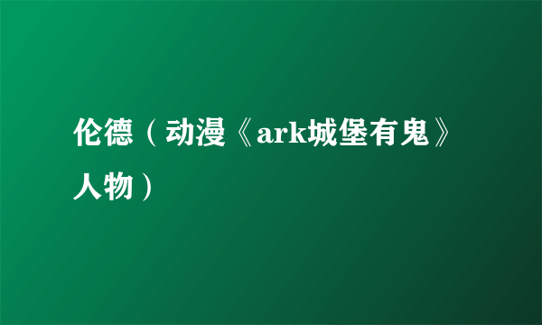 伦德（动漫《ark城堡有鬼》人物）