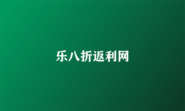 乐八折返利网
