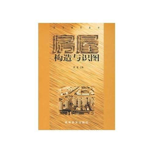 房屋构造与识图（2003年高等教育出版社出版的图书）