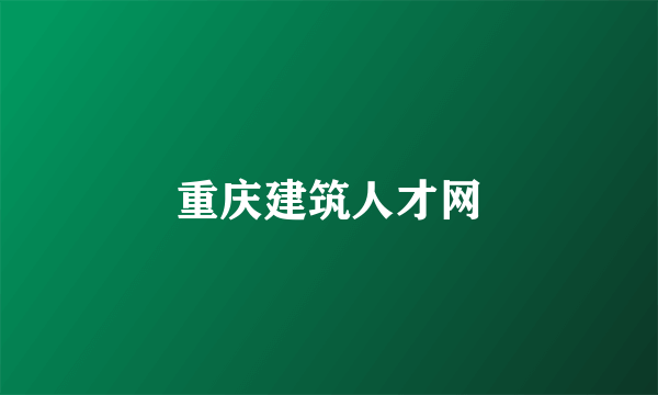 重庆建筑人才网