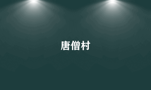 唐僧村
