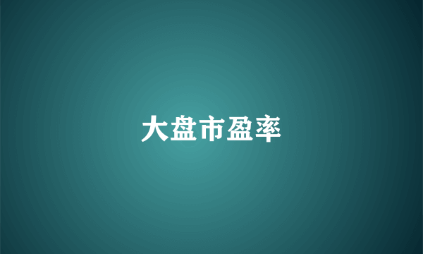 大盘市盈率