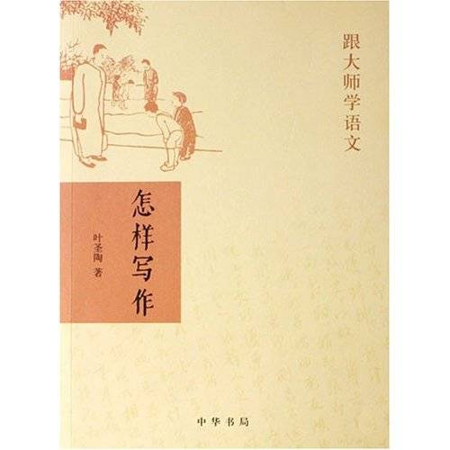 怎样写作（2007年中华书局出版的图书）