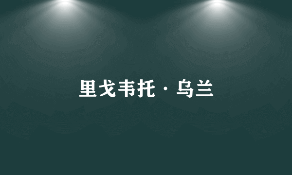 里戈韦托·乌兰