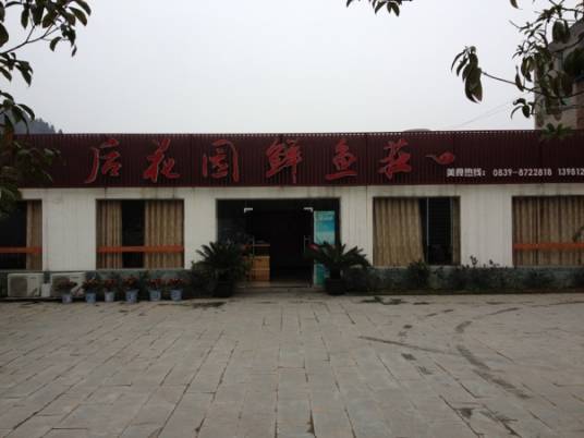 后花园鱼庄
