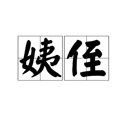 姨侄