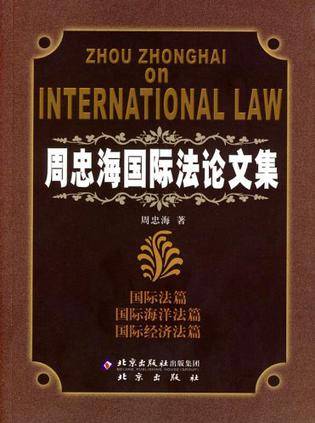 周忠海国际法论文集