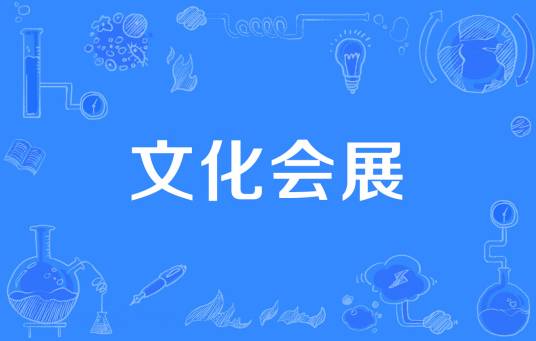 文化会展