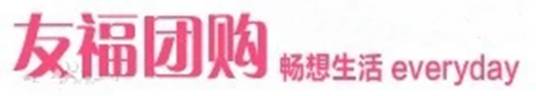 友福团
