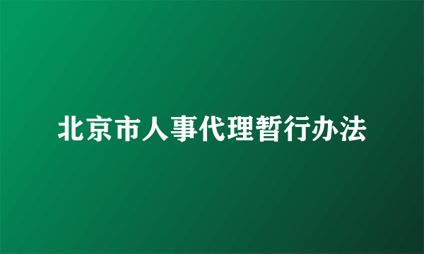 北京市人事代理暂行办法