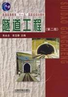 隧道工程-（第二版）
