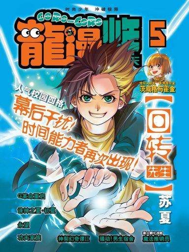 龙漫少年星期天：2012年5月（下）