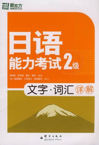 日语能力考试2级文字词汇详解