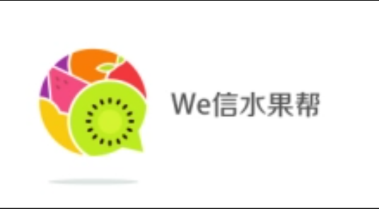 We信水果帮
