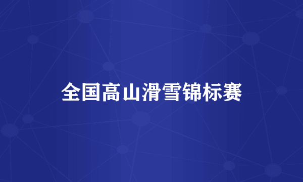 全国高山滑雪锦标赛