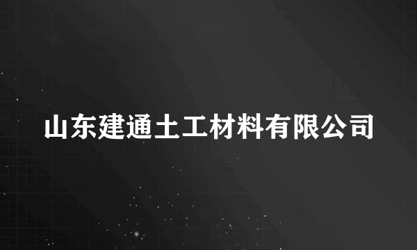 山东建通土工材料有限公司