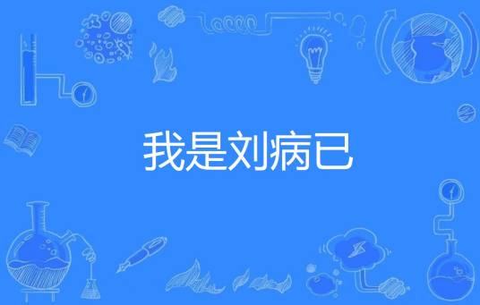我是刘病已
