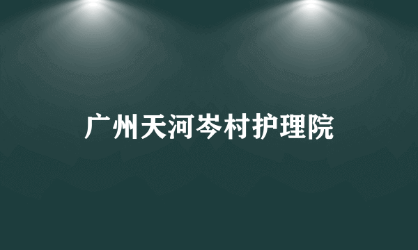 广州天河岑村护理院