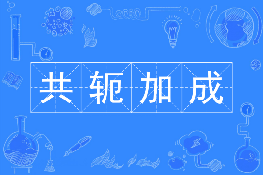 共轭加成