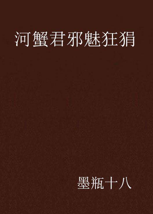 河蟹君邪魅狂狷