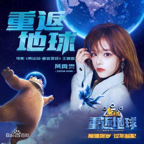 重返地球（电影《熊出没·重返地球》主题曲）