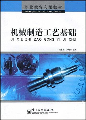 机械制造工艺基础（2008年电子工业出版社出版的图书）