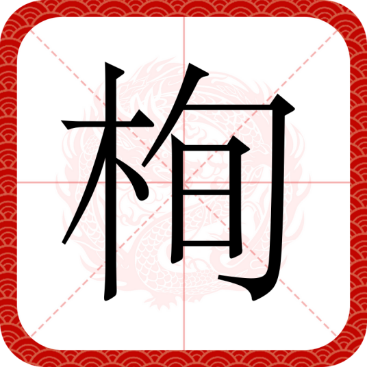 栒