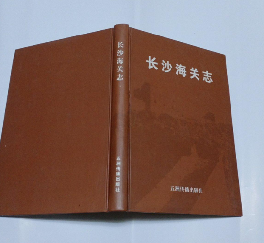 长沙海关志