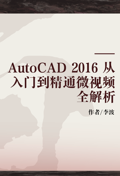 AutoCAD 2016 从入门到精通微视频全解析