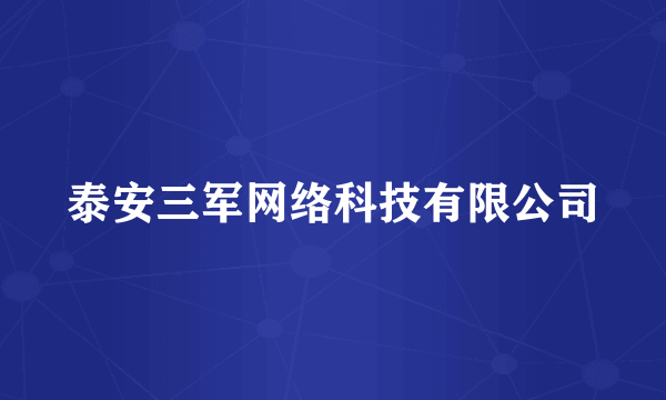 泰安三军网络科技有限公司